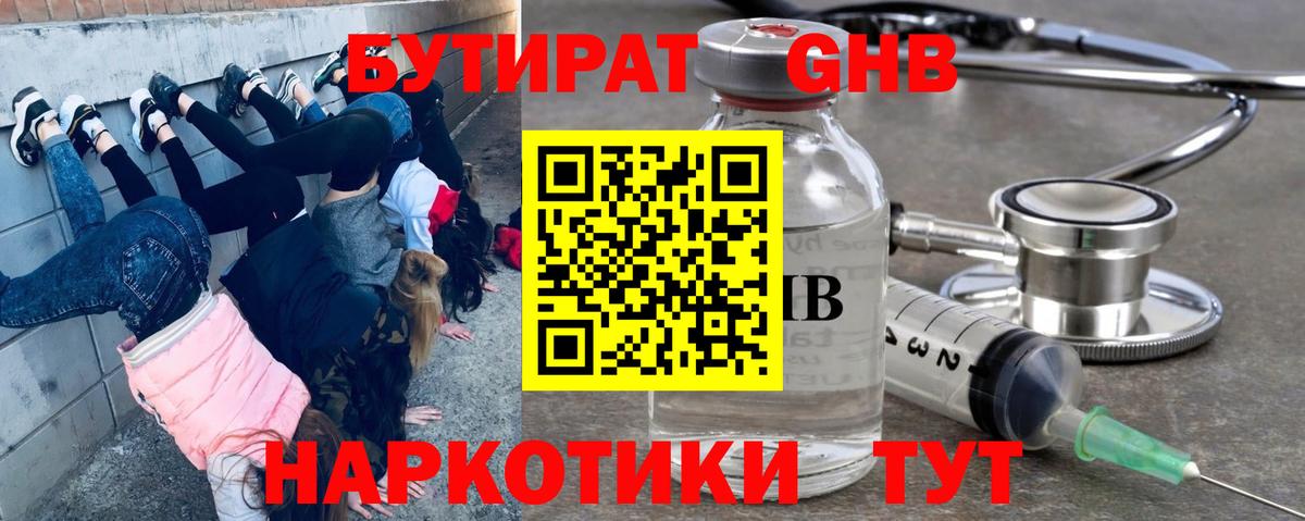 БУТИРАТ жидкий экстази Щёлково