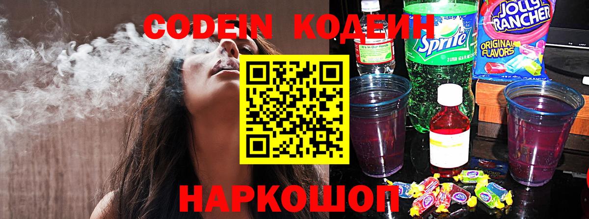 Кодеин напиток Lean (лин) Щёлково